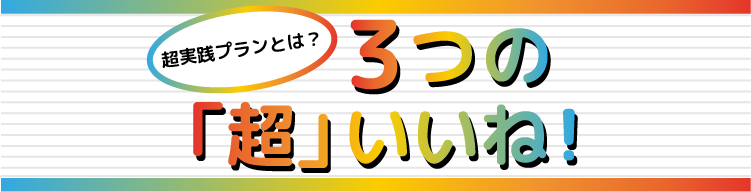 超実践題名イメージ画像
