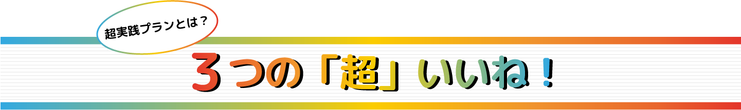 超実践題名イメージ画像